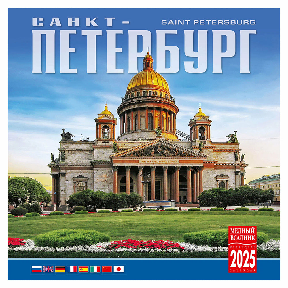 Wall Calendar 2025 (Paperclip) St. Petersburg KP10-25039, Medny Vsadnik, 285 x 285 mm