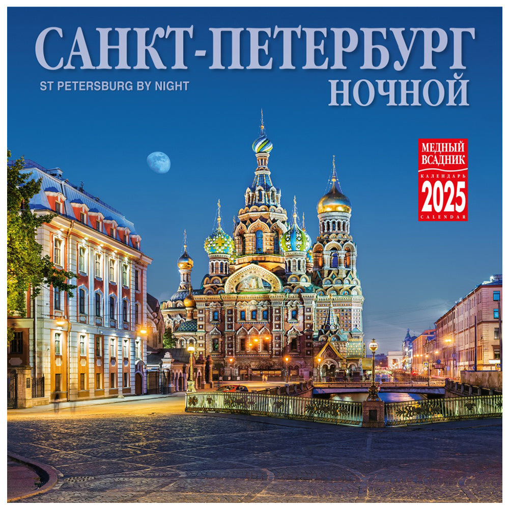 Wall Calendar 2025  St. Petersburg Night KP10-25003, Medny Vsadnik, 285 x 285 mm