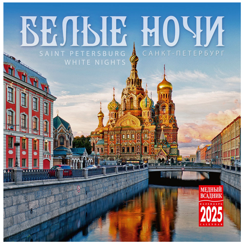 Wall Calendar 2025 St. Petersburg White Nights KP10-25002, Medny Vsadnik, 285 x 285 mm