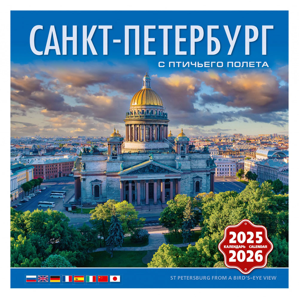 Wall Calendar 2025-2026 (Paperclip) St. Petersburg Bird's Eye View KP10-25049, Medny Vsadnik, 285 x 285 mm