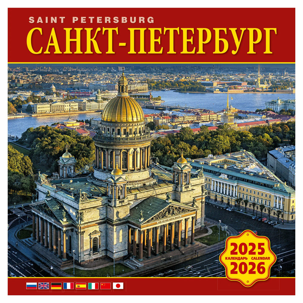 Wall Calendar 2025-2026 (Paperclip) St. Petersburg KP10-25051, Medny Vsadnik, 285 x 285 mm