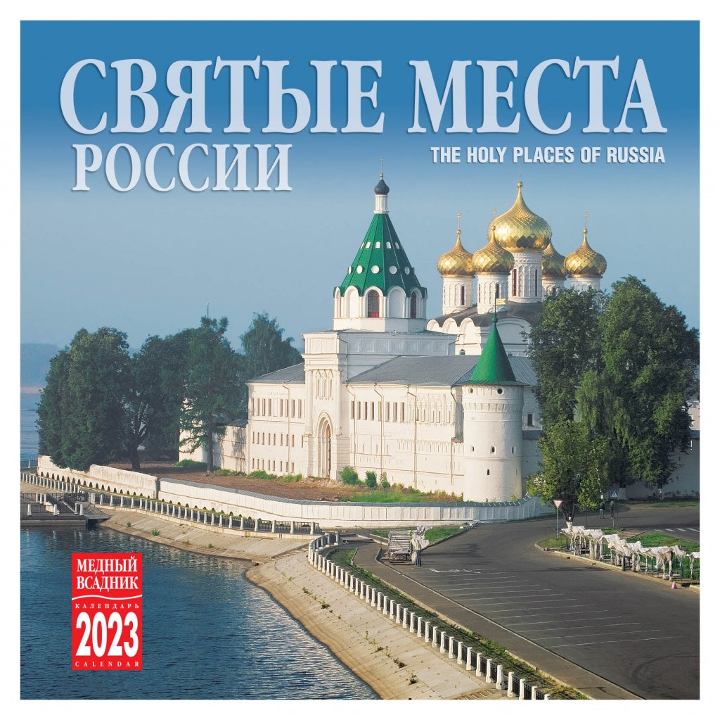 Wall Paper Calendar 2023 on Clip, Holy Places of Russia