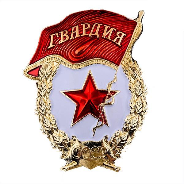 USSR Badge "Guard"